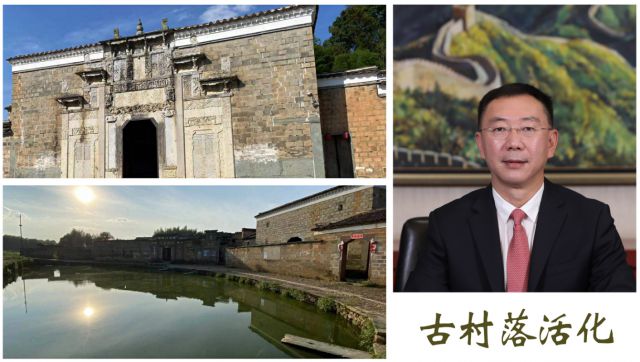 肖厚忠董事长：古村落活化可带来多维价值再生